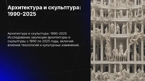 Архитектура и скульптура времён 1990-2025 год