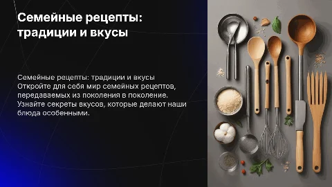 семейные рецепты