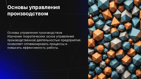 Теоретические основы управления производственной деятельностью
