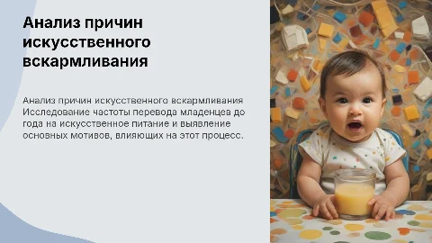 Анализ частоты перевода детей на искусственное вскармливание