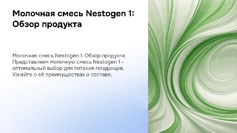 Подготовить по продукту молочная смесь Nestogen 1