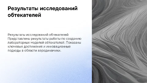 Демонстрация результатов научно-исследовательской работы обтекателей