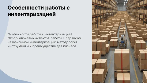 "Особенности работы с сервисом независимой инвентаризации ":