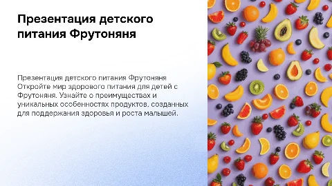 Презентация детского питания Фрутоняня