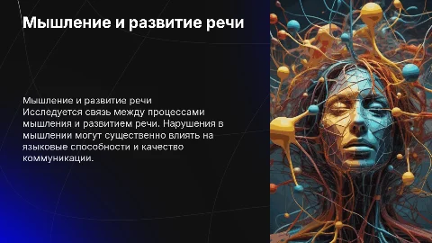 Связь процесса мышления и развития речи: влияние на коммуникацию