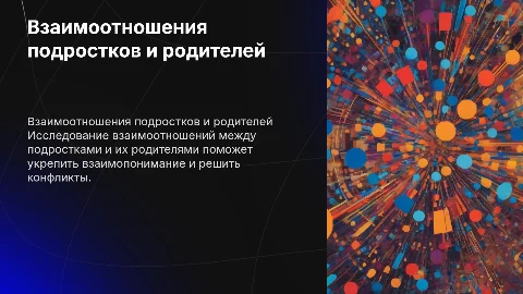 Взаимоотношения подростков и их родителей итоговый проект 10 класс