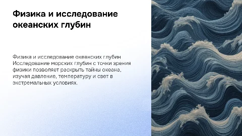 исследование морских глубин физика