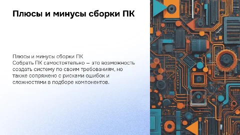 Плюсы и минусы самостоятельной сборки компьютера