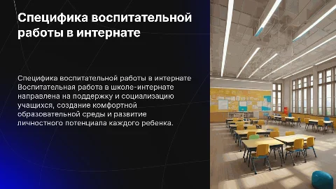 Специфика воспитательной работы в школе интернате»