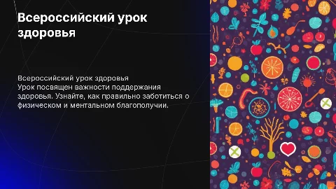 Всероссийский урок здоровья «Будь здоров»