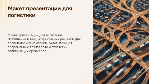 Макет презентации для логичтической компании