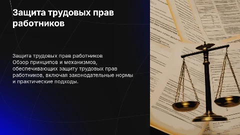 Защита трудовых прав работника