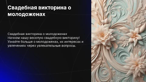 Свадебная викторина про молодоженов