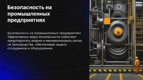 безопасности жизнедеятельности на промышленных предприятиях