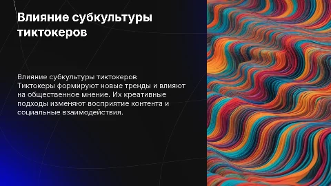 субкультура тиктокеров и как она влияет на общество