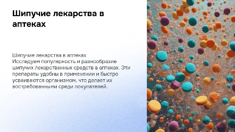 Шипучие лекарственные средства в ассортименте аптек