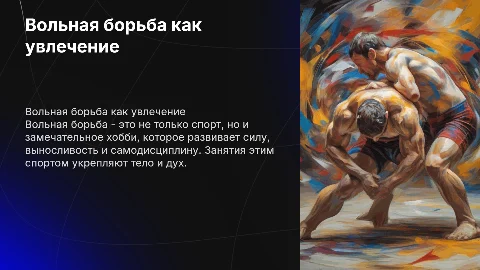 Вольная борьба как хобби