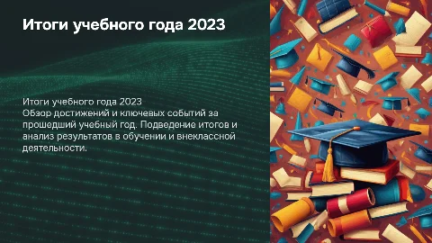 итоги учебного года