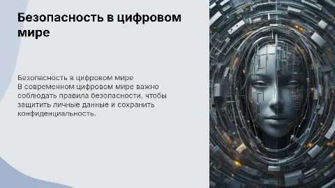 Правила безопасного поведения в цифровой среде
