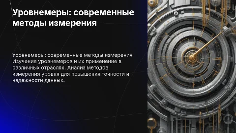 Уровнемеры. Методы измерения уровня