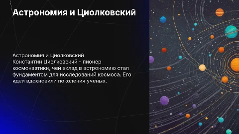 Астрономия Константин Эдуардович Циолковский