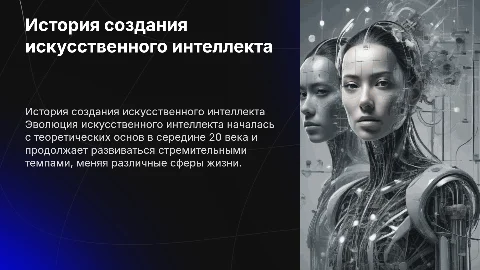История создания ИИ