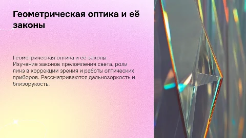 Геометрическая оптика: закон преломления и линзы