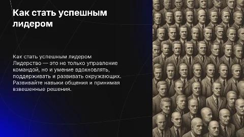 как стать лидером