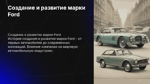 Создание и развитие марки ford