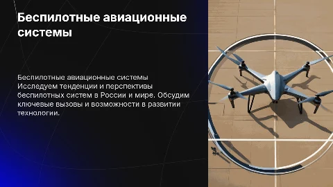 Беспилотные авиационные системы: тенденции и перспективы