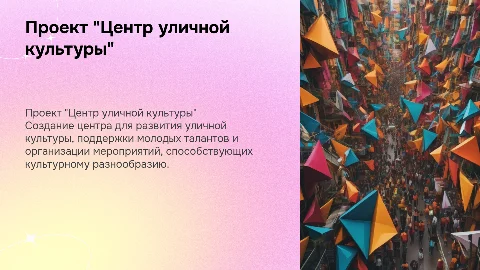 проект "центр уличной культуры"