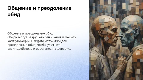общение и источники преодоления обид