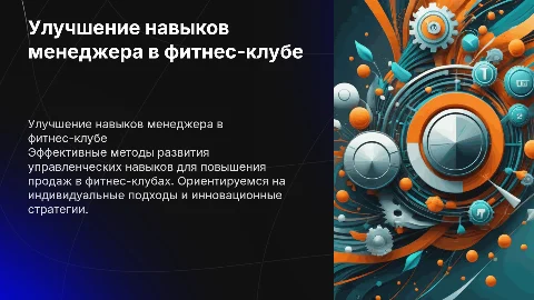 Как улучшить навыки менеджера отдела продаж в фитнес-клубе