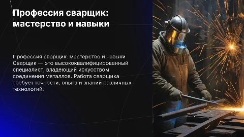 професия сварщик