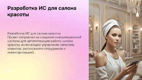 Разработка информационной системы салона красоты