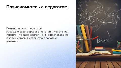 Рассказать о себе педагог
