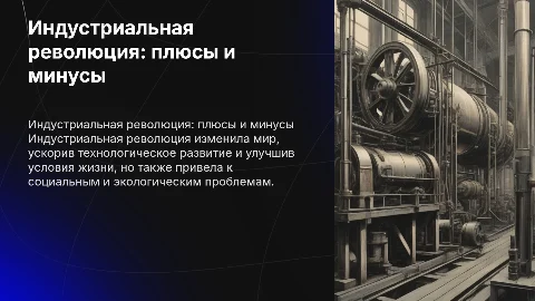 Индустриальная революция,плюсы и минусы