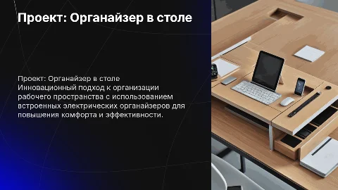 проект органайзер в стол электрический