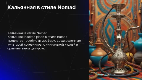 Кальянная hookah place в стиле nomad с кухней кочевников