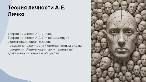 Теория личности (А.Е. Личко)