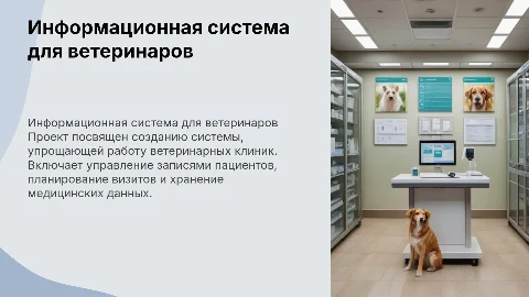Разработка информационной система "Ветеринарная клиника"