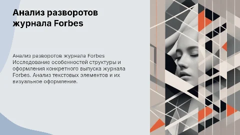Анализ разворотов журнала Forbes: структура и текст