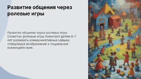 Сюжетно-ролевые игры для развития коммуникативных навыков детей