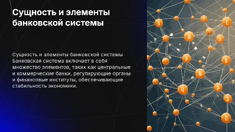 Сущность и элементы банковской системы