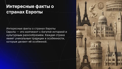 Интересные факты стран Европы