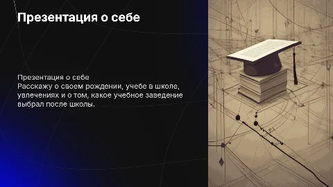 презентация о себе. когда и где родился. в какой школе учился. чем еще занимался. куда поступил после школы и т.п