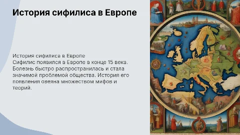 История появления сифилиса в Европе