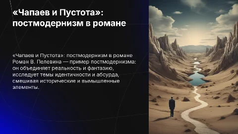 «Чапаев и Пустота» В. Пелевина как постмодернистский роман