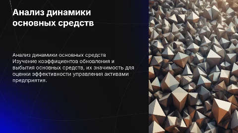 Коэффициенты обновления и выбытия основных средств