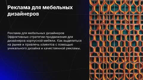 Реклама для дизайнеров мебельной мастерской: стратегии и советы